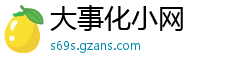 大事化小网 大事化小网